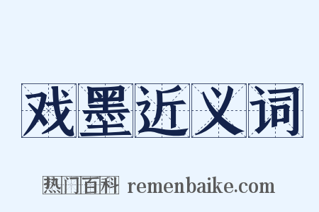 戏墨近义词是什么意思的图片